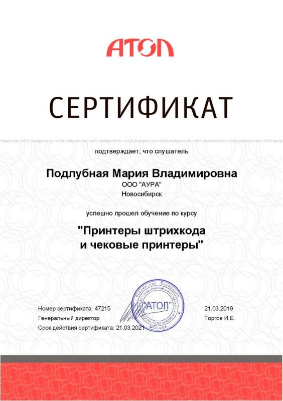 Сертификат ATOL Принтеры штрих-кода лицензия фото