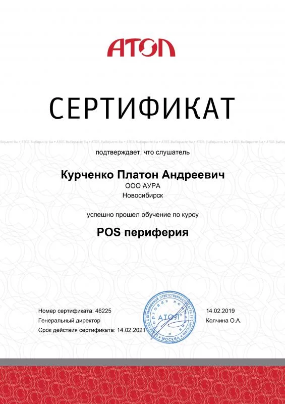 Сертификат АТОЛ POS Периферия лицензия фото