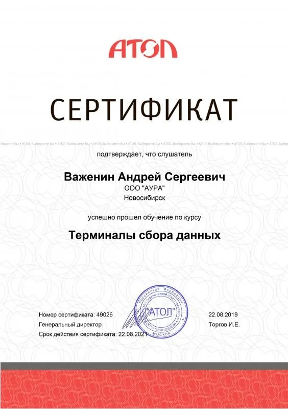 Сертификат по курсу ТСД АТОЛ лицензия фото