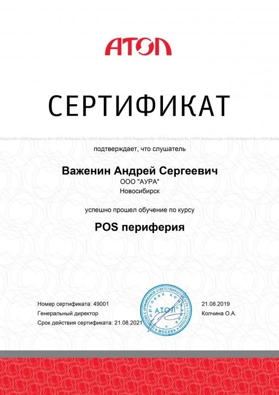 Сертификат АТОЛ, Важенин А.С. лицензия фото