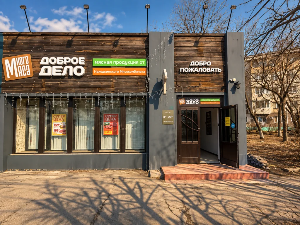 Вход во второй магазин сети «Доброе дело» в Находке