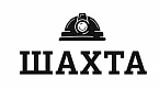 шахта