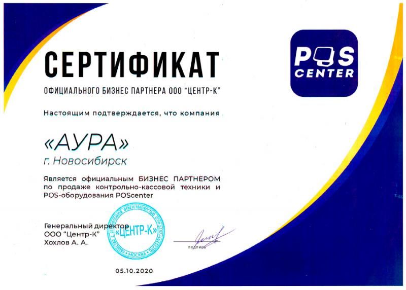 Сертификат PosCenter лицензия фото