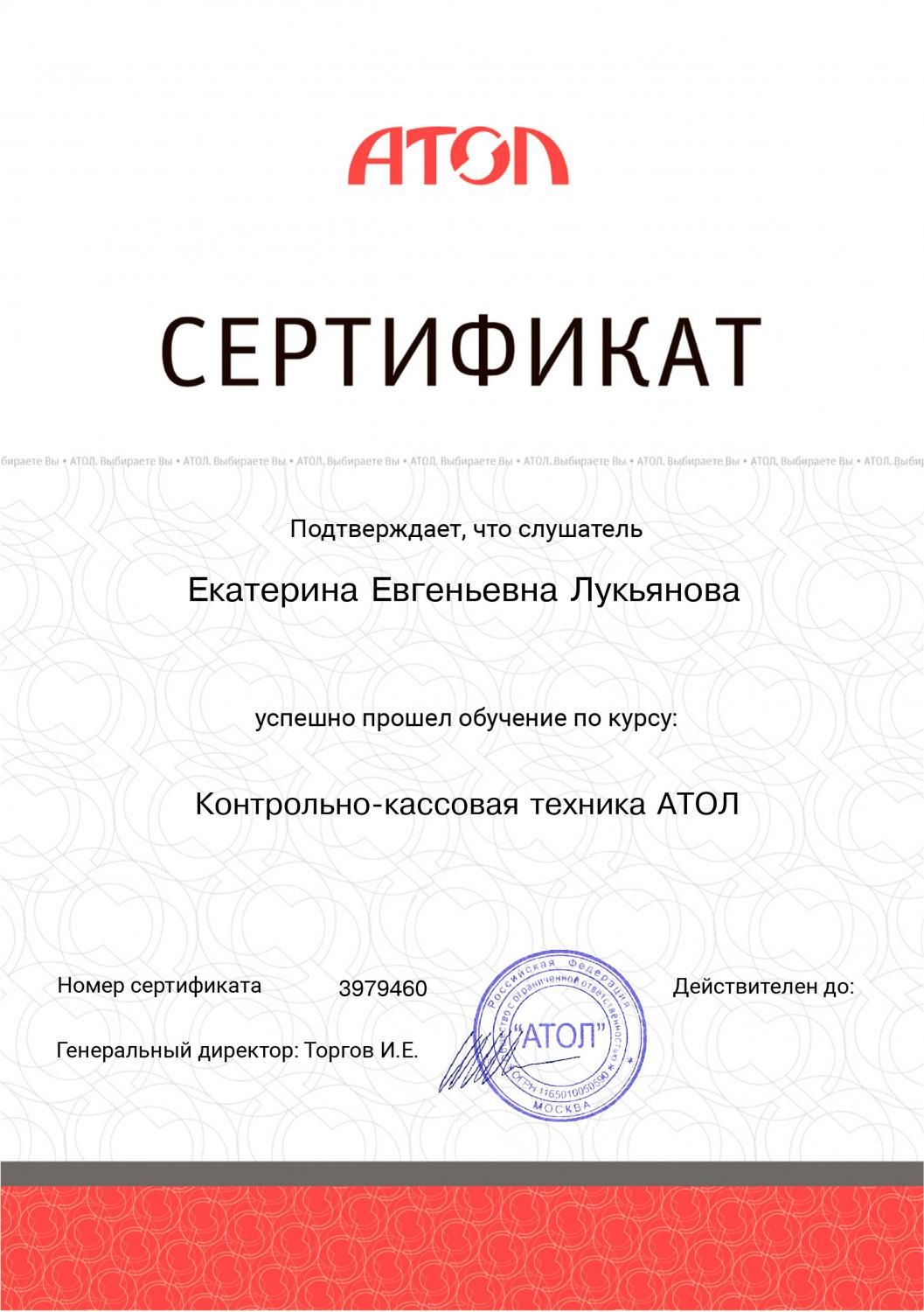 сертификат Лукьянова Е.