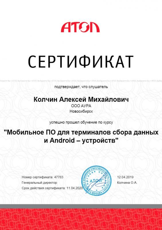 Сертификат Мобильное ПО АТОЛ лицензия фото