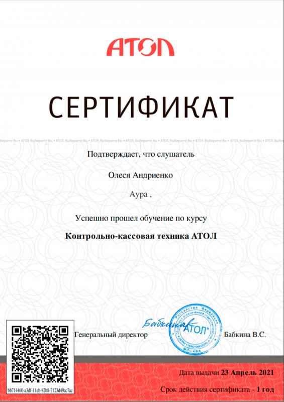 Сертификат Андриенко Олеся лицензия фото