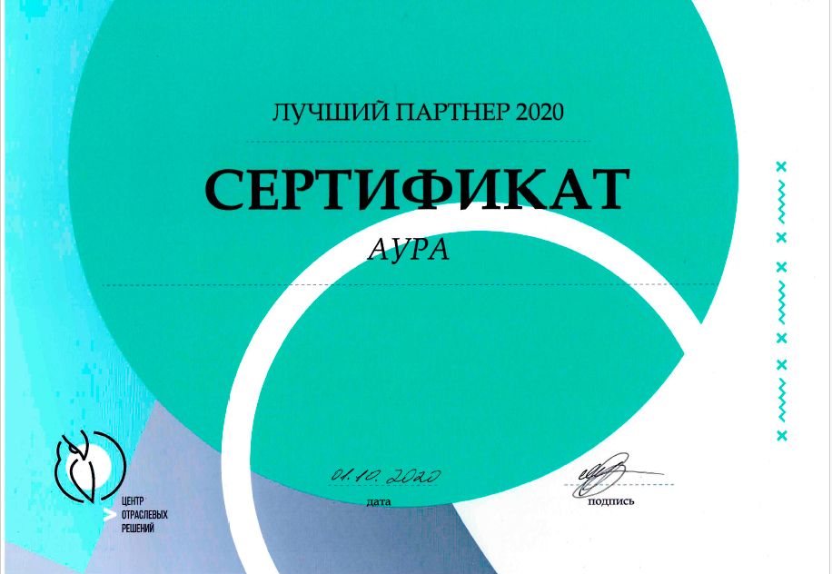 ГК АУРА получила статус "Партнер 2020 года" от ЦОР ШТРИХ-М
