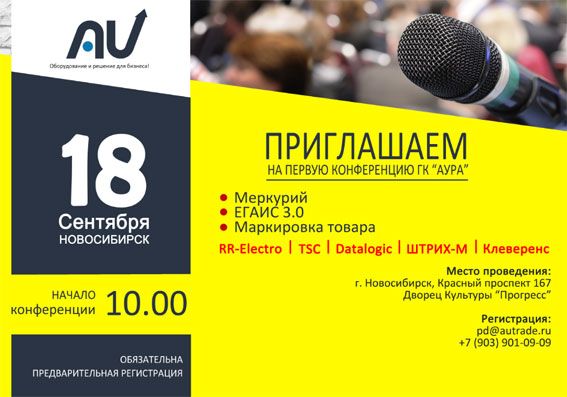 Первая партнерская конференция ГК АУРА в г. Новосибирске
