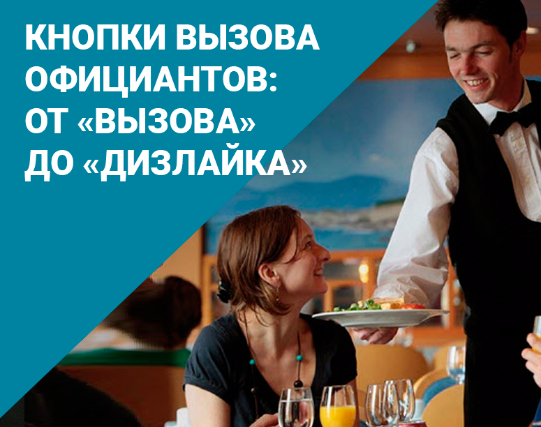 Больше про кнопки вызова официантов: от "Вызова" до "Дизлайка" фото AuTrade.ru