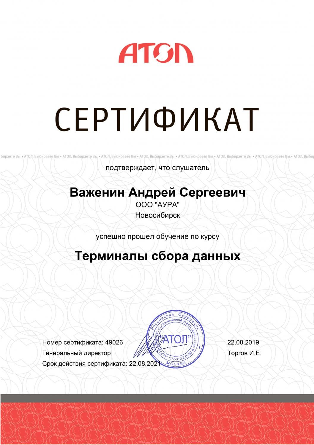 Сертификат по курсу ТСД АТОЛ фото AuTrade.ru