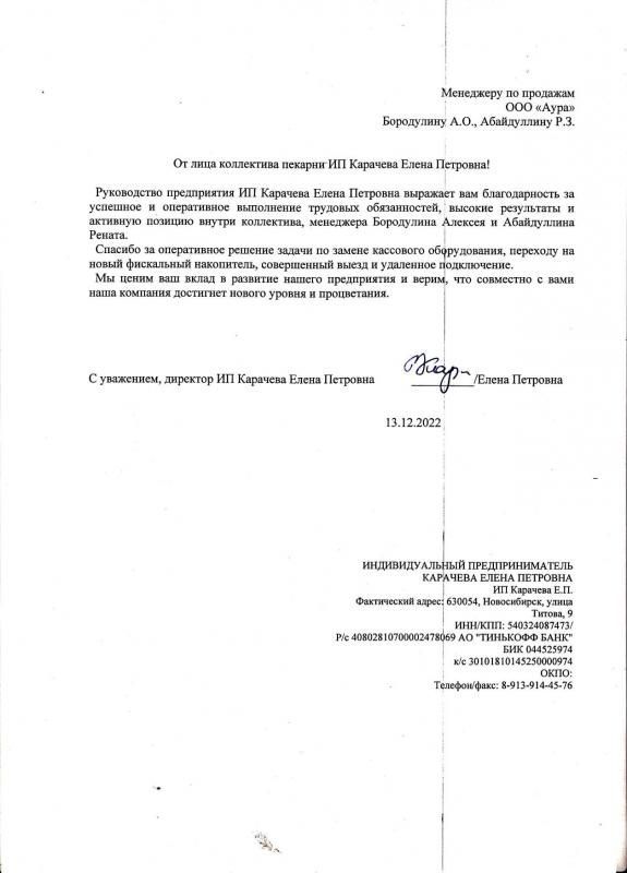 Благодарственное письмо от ИП Карачева Елена Петровна лицензия фото