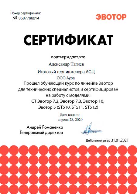 Сертификат Эвотор, Тагиев А. лицензия фото