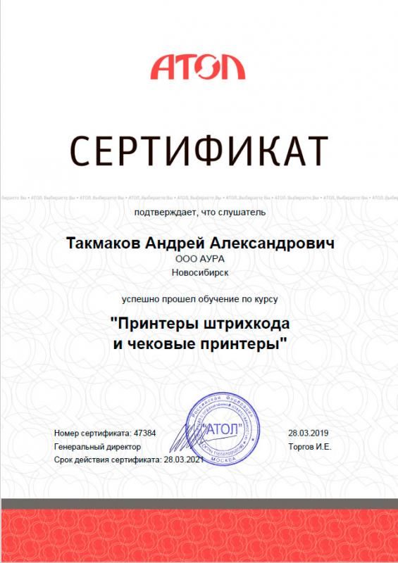 Сертификат Чековые принтеры и принтеры штрихкода лицензия фото