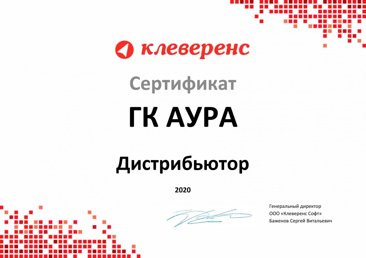 Сертификат дистрибьютера Клеверенс
