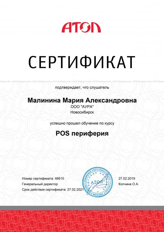 Сертификат Малинина М.А. лицензия фото