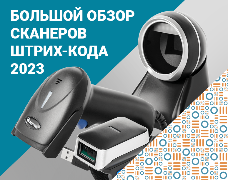 «Растет не только список товаров, которые нужно маркировать»: большой обзор на сканеры штрих-кода фото AuTrade.ru