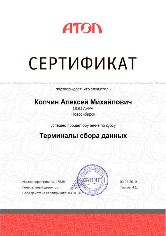 Сертификат ТСД, Колчин А.М. лицензия фото