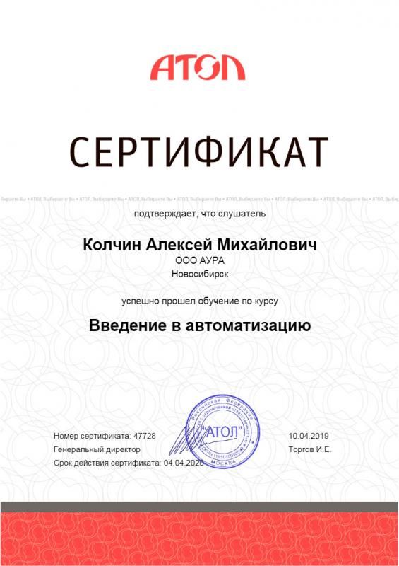 Сертификат Введение в автоматизацию от АТОЛ лицензия фото