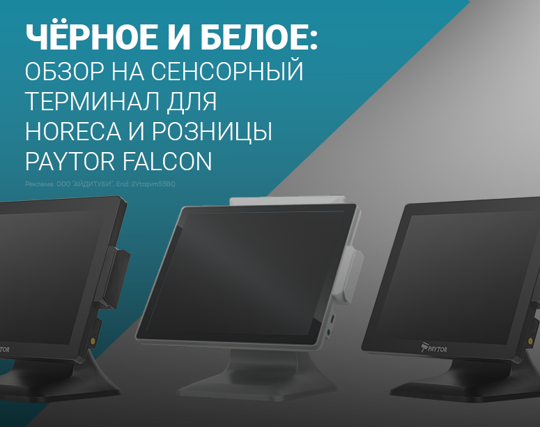 PayTor Falcon: обзор флагманской модели сенсорного терминала и анонсы новинок в линейке! фото AuTrade.ru