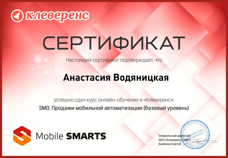 Сертификат "Продажи мобильной автоматизации" лицензия фото