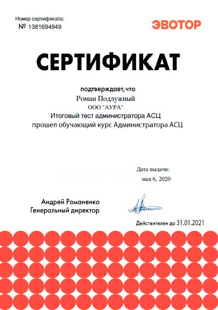 Сертификат Администратор АСЦ лицензия фото