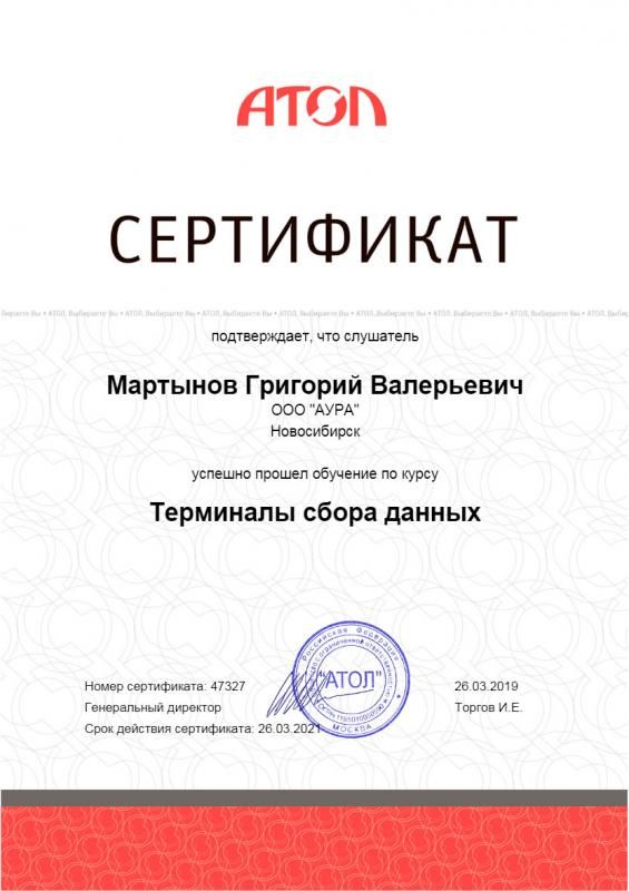 Сертификат ТСД АТОЛ лицензия фото