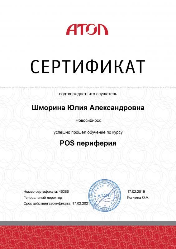 Сертификат ATOL POS Периферия лицензия фото