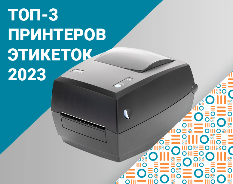 ТОП-3 принтеры этикеток 2023 фото AuTrade.ru