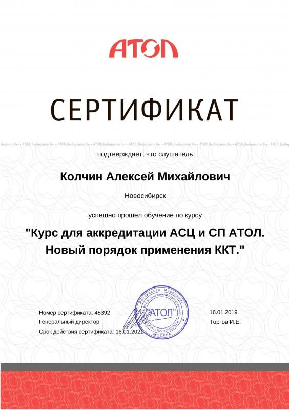 Сертификат ATOL АСЦ лицензия фото