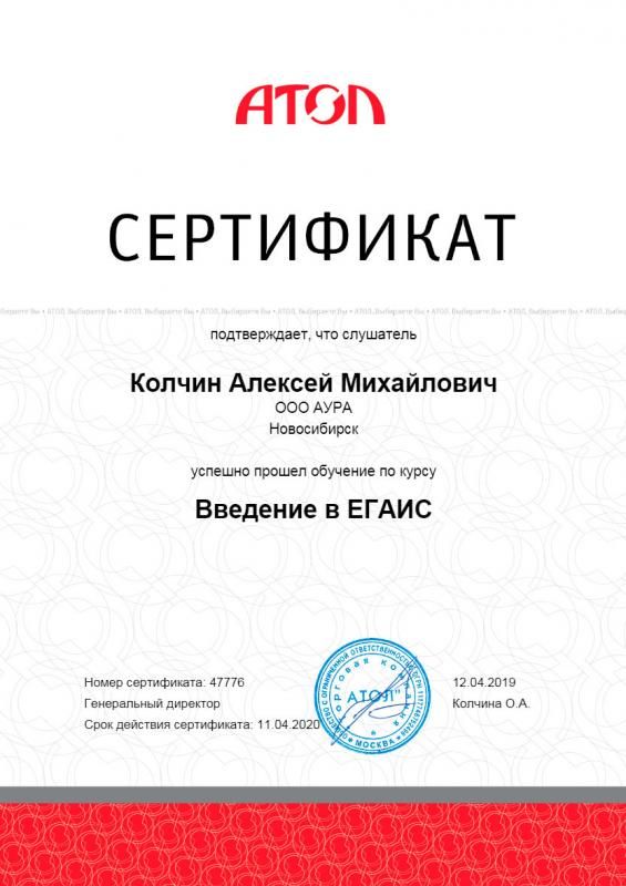 Сертификат Введение в ЕГАИС лицензия фото