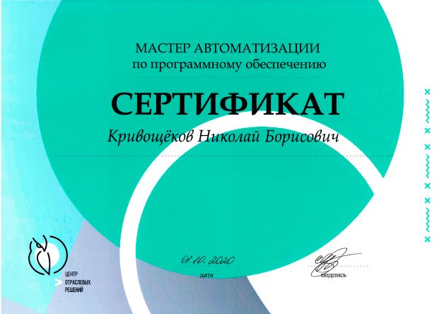 Сертификат мастера автоматизации лицензия фото