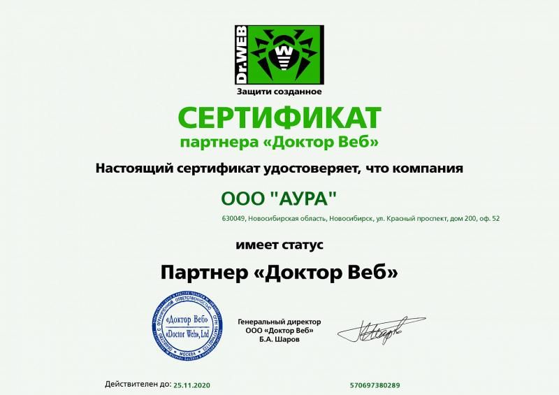 Сертификат партнера "Доктор ВЕБ" лицензия фото