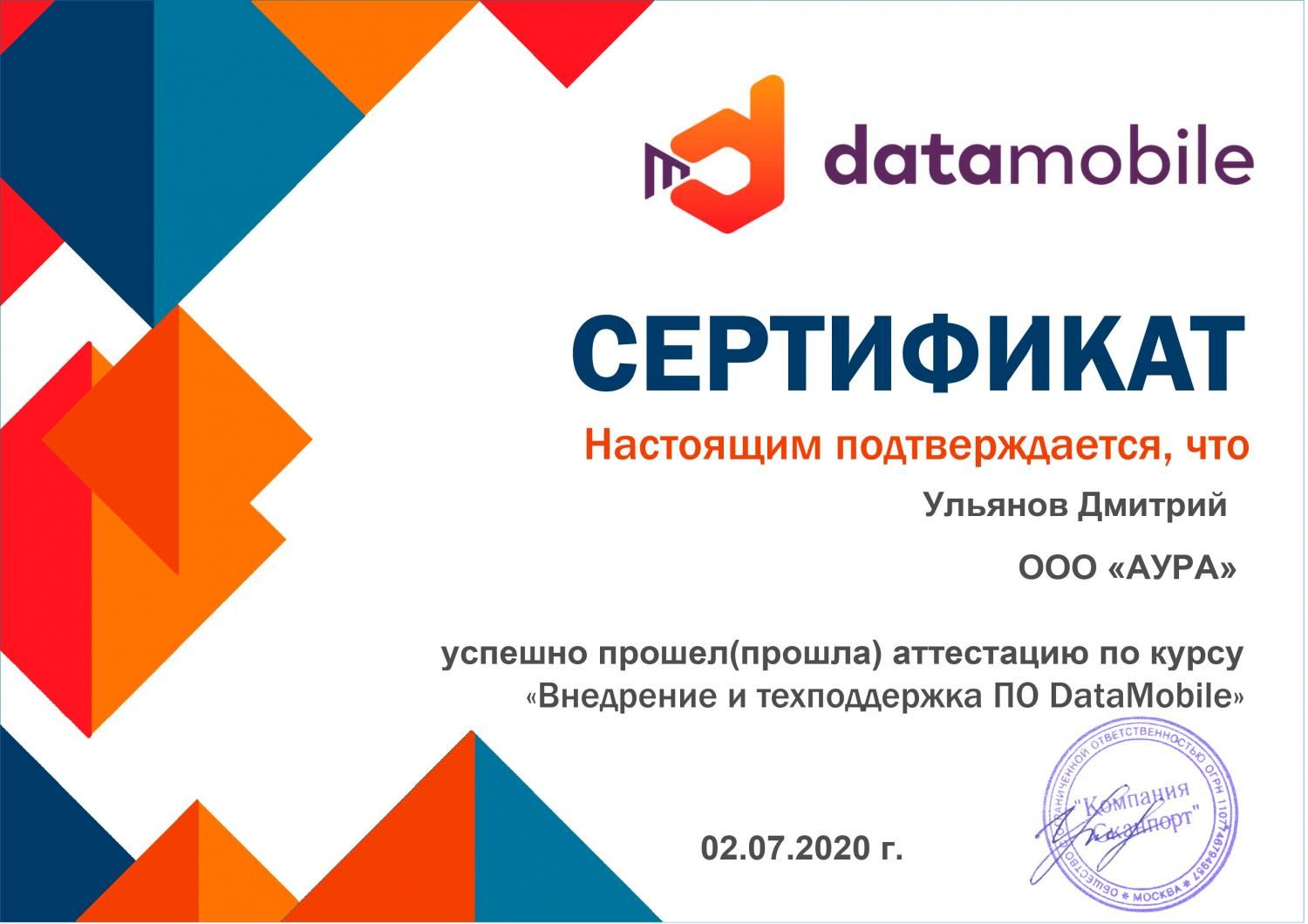 Сертификат от DataMobile