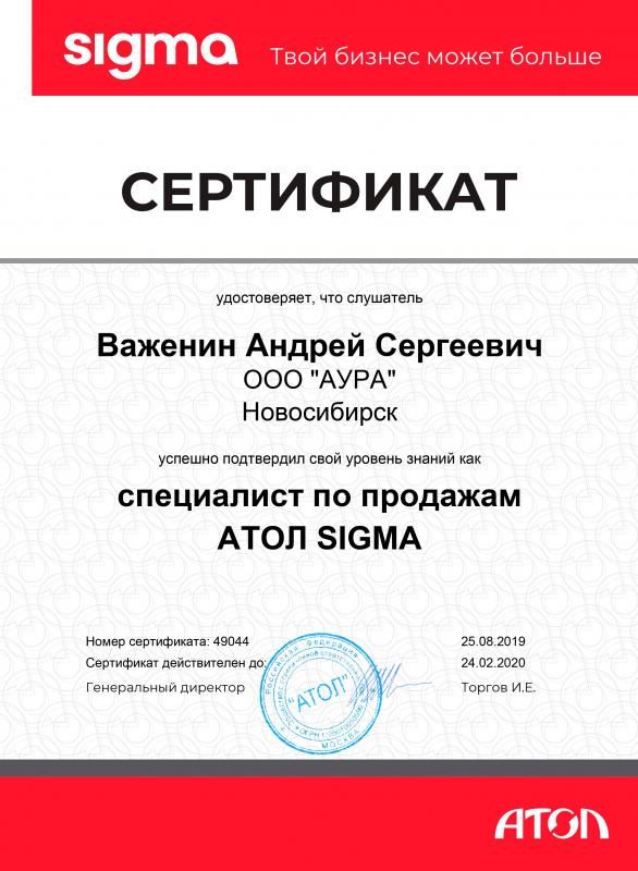 Сертификат "Специалист по продажам АТОЛ SIGMA" лицензия фото