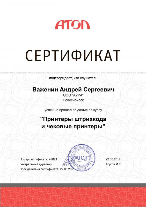 Сертификат "Принтеры чеков и штрихкодов АТОЛ" лицензия фото