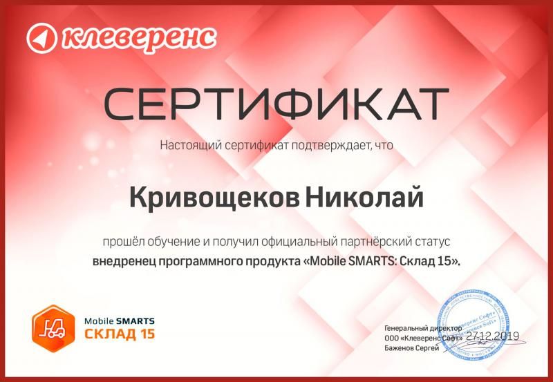 Сертификат Mobile Smarts. Склад 15 лицензия фото