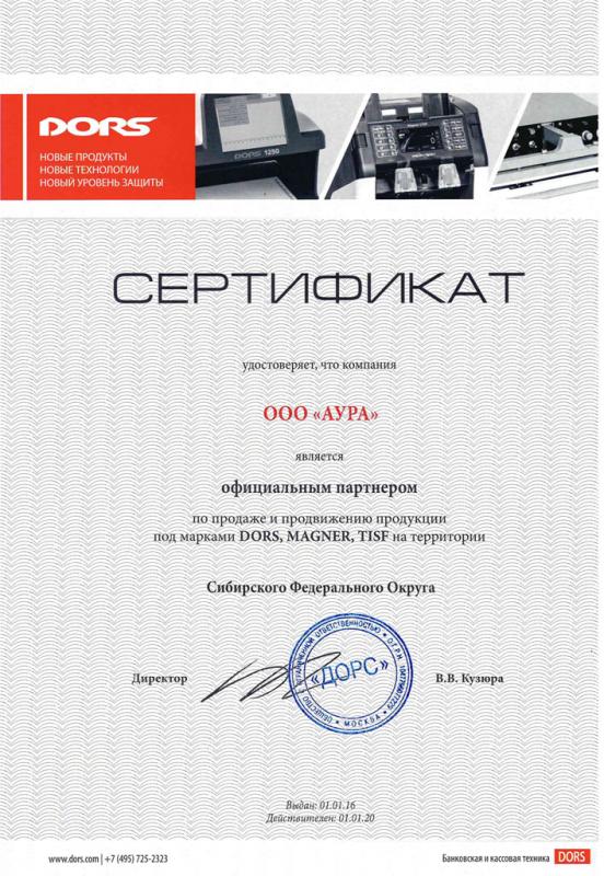 Сертификат от компании ДОРС (АУРА ООО) лицензия фото