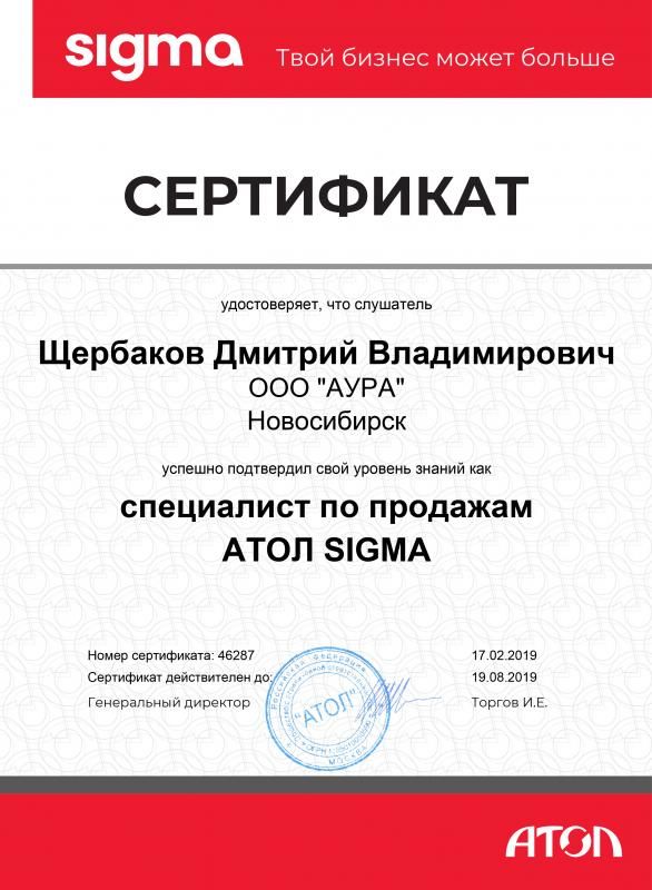 Сертификат ATOL Щербаков Д.В. лицензия фото