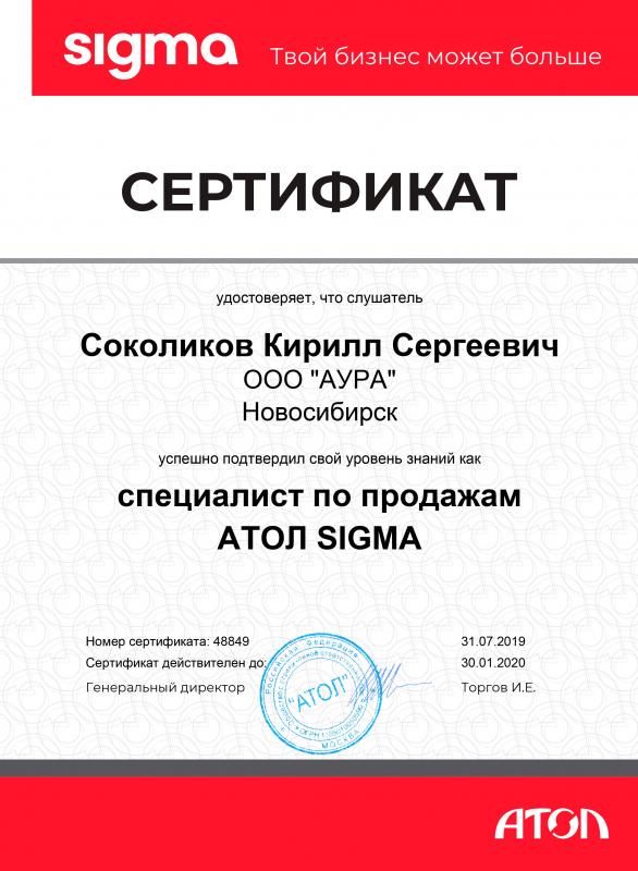 Сертификат "Специалист по Атол Sigma" лицензия фото