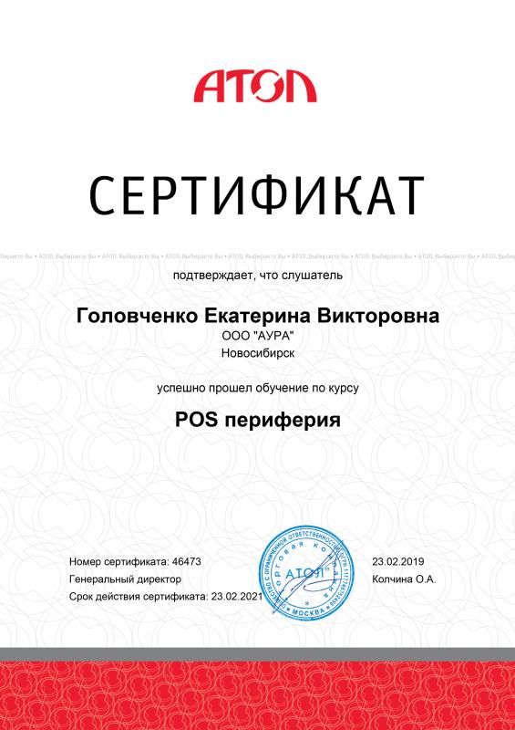 Сертификат POS-Периферия АТОЛ лицензия фото