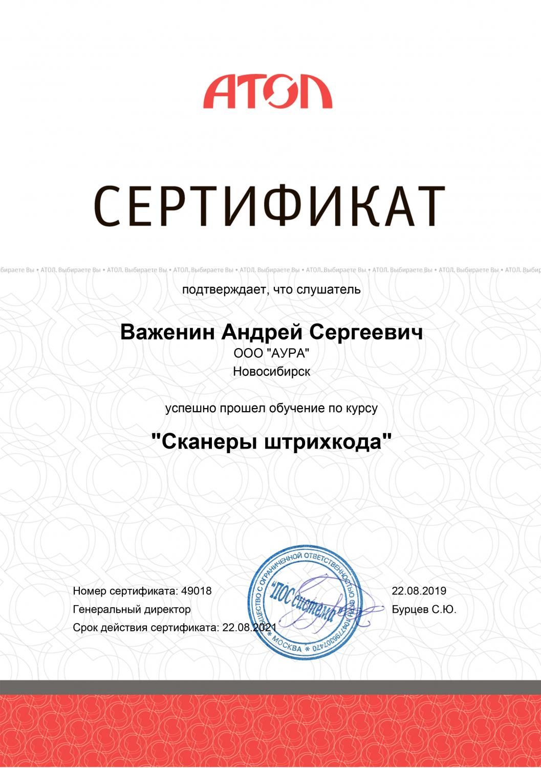 Сертификат Сканеры АТОЛ фото AuTrade.ru