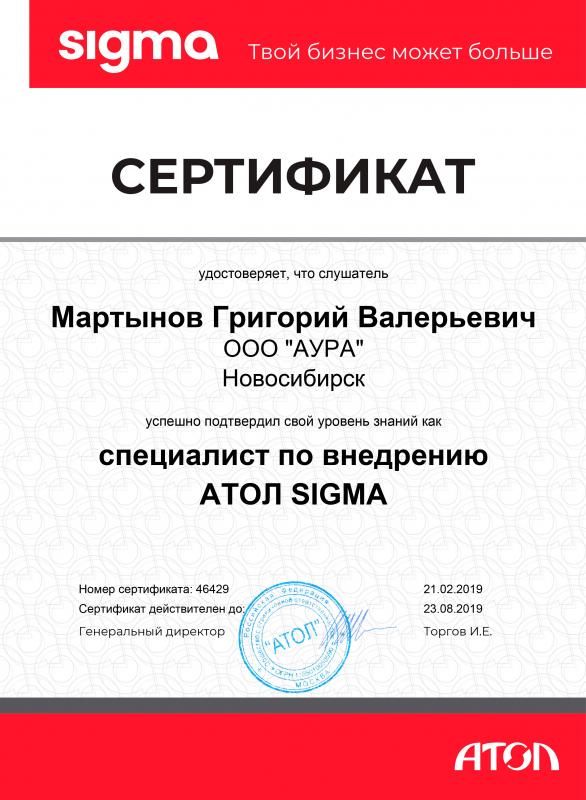 Сертификат АТОЛ SIGMA лицензия фото