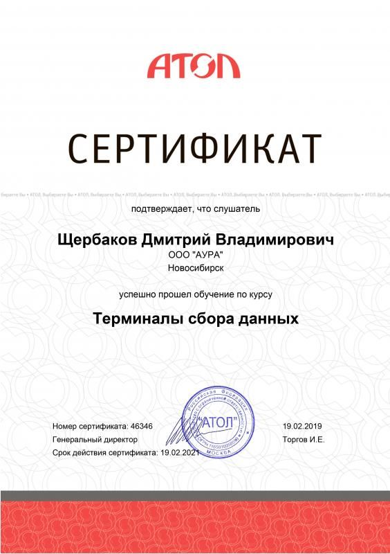 Сертификат АТОЛ ТСД лицензия фото