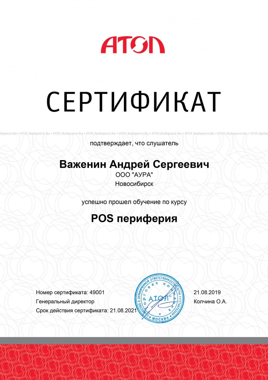 Сертификат АТОЛ, Важенин А.С. фото AuTrade.ru