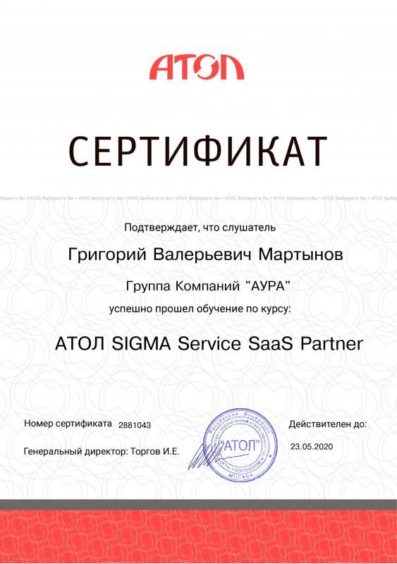 Сертификат АТОЛ Sigma Service SAAS Partner лицензия фото