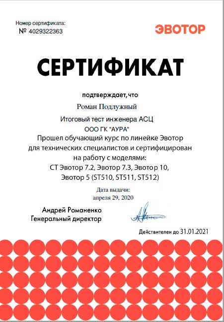 Сертификат Эвотор 2020г. лицензия фото