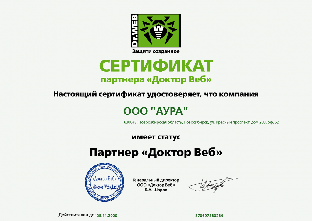 Сертификат партнера "Доктор Веб"