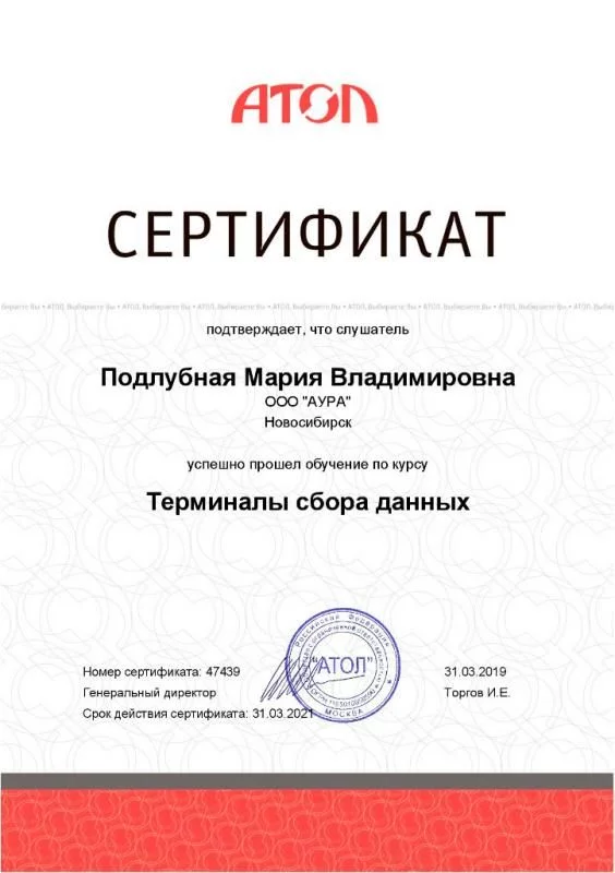 Сертификат АТОЛ "Терминалы сбора данных" лицензия фото