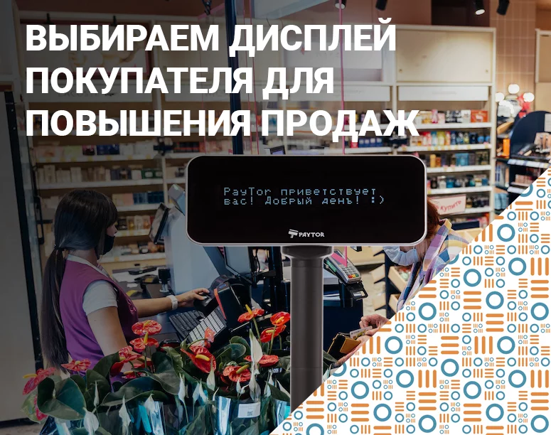 Дисплей покупателя – что такое и как повышает продажи в торговых точках фото AuTrade.ru