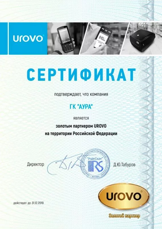Сертификат UROVO лицензия фото